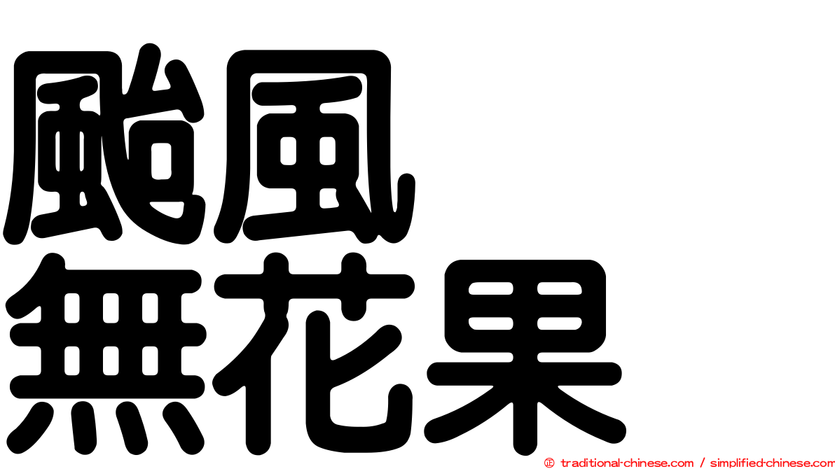 颱風　　無花果